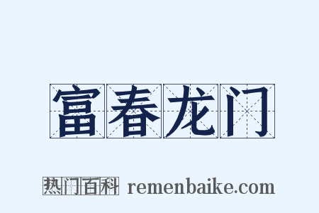富春龙门是什么意思的图片